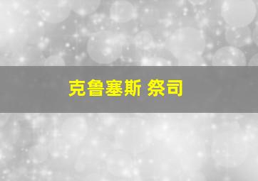 克鲁塞斯 祭司